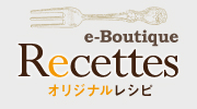 e-boutiqueオリジナルレシピ集